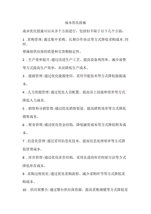 成本优化措施.docx