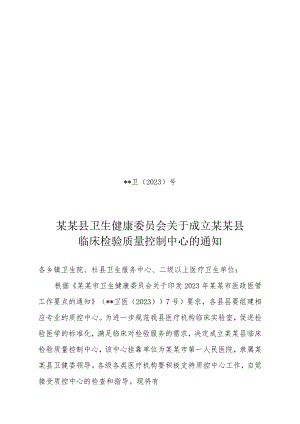 县级检验质量控制中心成立文件.docx