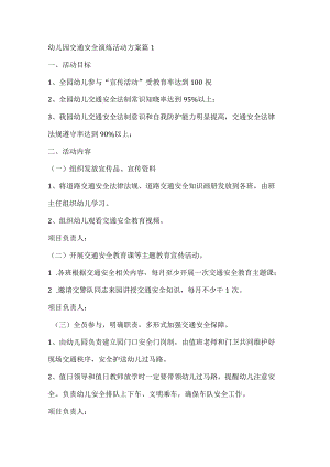 幼儿园交通安全演练活动方案3篇.docx
