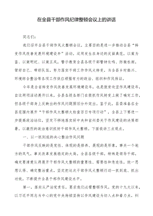 在全县干部作风纪律整顿会议上的讲话.docx