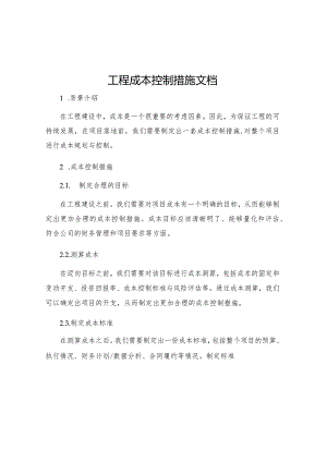 工程成本控制措施文档.docx