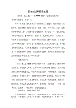 副校长述职报告范例.docx
