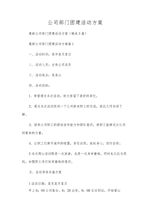 公司部门团建活动方案.docx