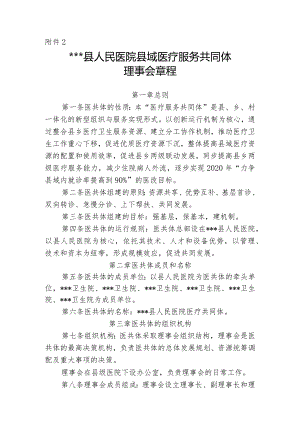 县人民医院县域内医疗服务共同体章程.docx