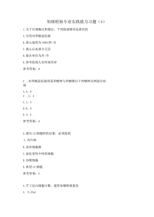 初级检验专业实践能力习题（4）.docx