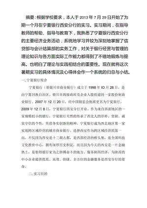 宁夏银行实习报告.docx