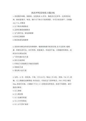 执医呼吸系统练习题（18）.docx