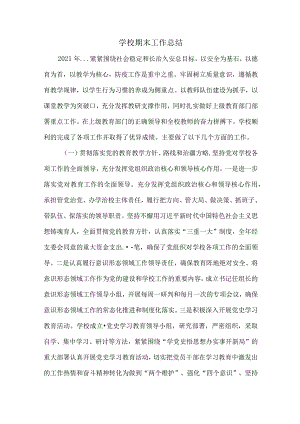 学校期末工作总结.docx