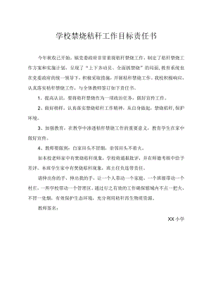 学校禁烧秸秆工作目标责任书.docx