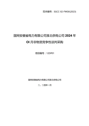 国网安徽省电力有限公司淮北供电公司2024年01月非物资竞争性谈判采购项目编号：12DP01.docx