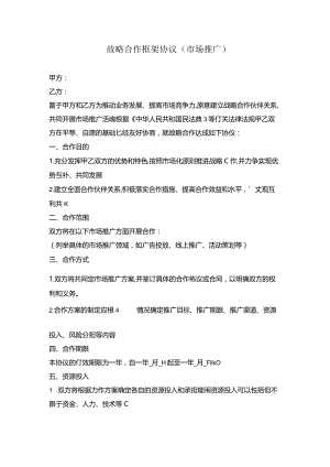 战略合作框架协议（市场推广）.docx