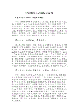 公司新员工入职仪式发言.docx