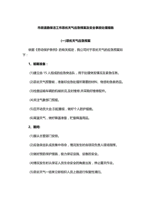 市政道路保洁工作恶劣天气应急预案及安全事故处理措施.docx