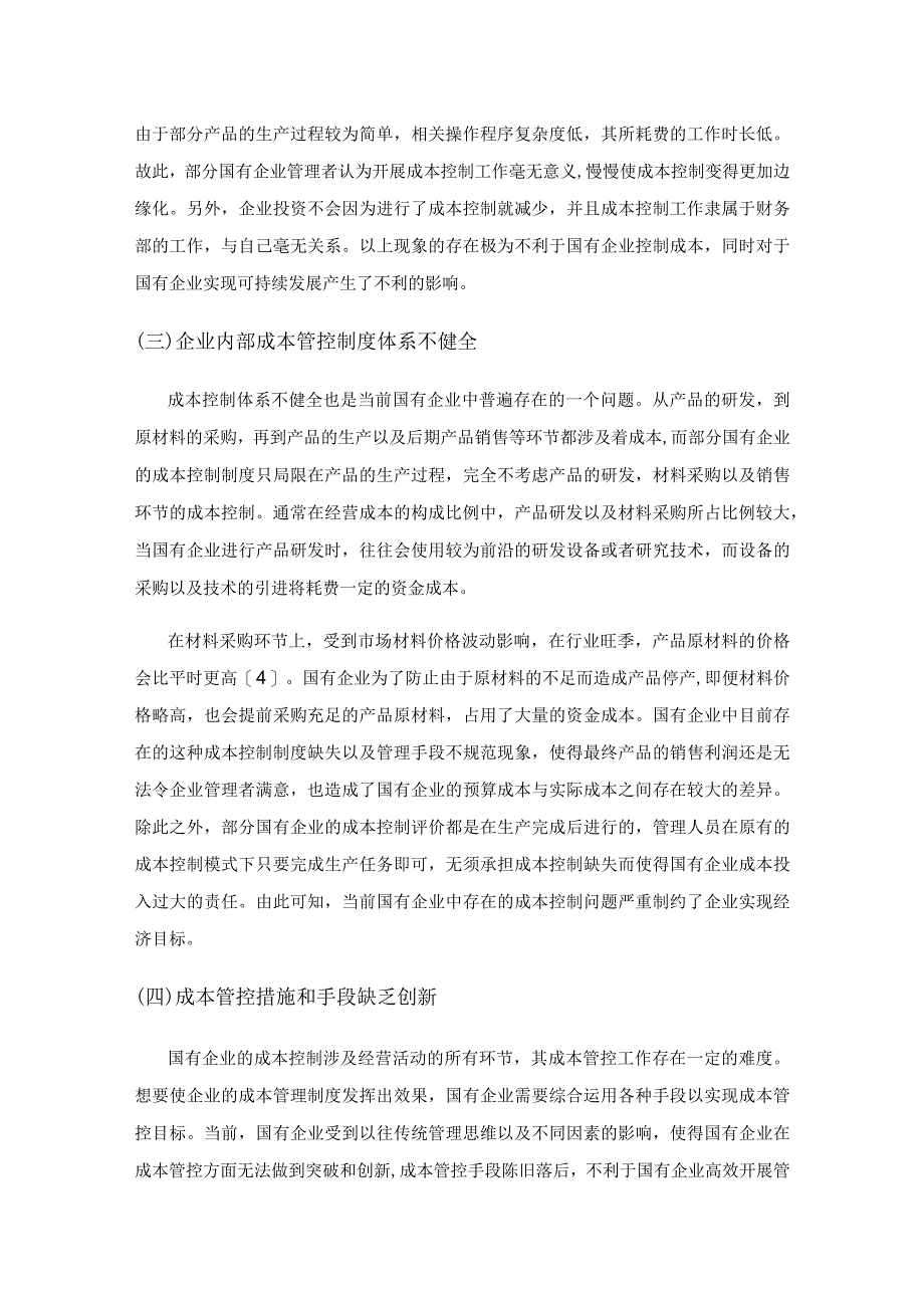加强国有企业成本管理的策略探讨.docx_第3页