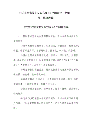 形式主义官僚主义5方面48个问题及“七型干部”具体表现.docx
