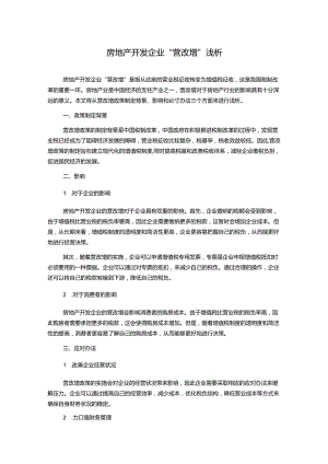 房地产开发企业“营改增”浅析.docx