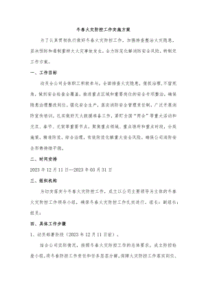 冬春火灾防控工作实施方案.docx