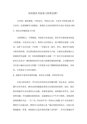 如何抓住考前复习的黄金期？.docx