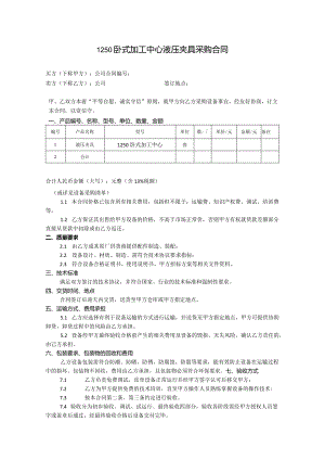 卧式加工中心液压夹具采购合同.docx
