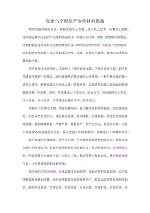 党建与全面从严治党材料思路.docx