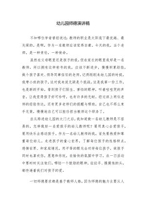 幼儿园师德演讲稿.docx
