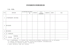 学生档案材料归档情况登记表.docx