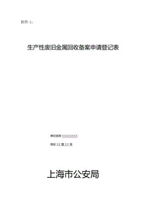 再生资源回收企业备案申请登记表.docx
