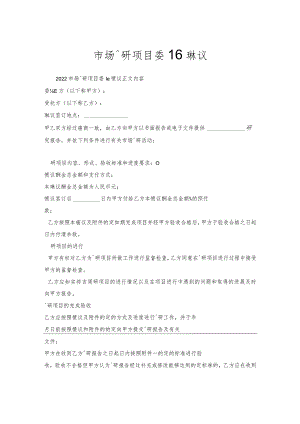 市场调研项目委托协议.docx