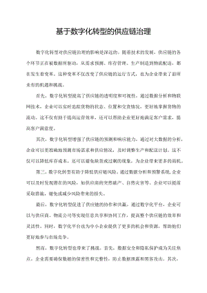 基于数字化转型的供应链治理.docx