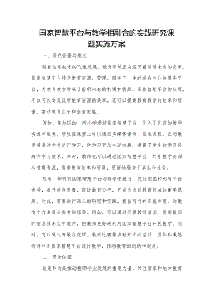 国家智慧平台与教学相融合的实践研究课题实施方案.docx