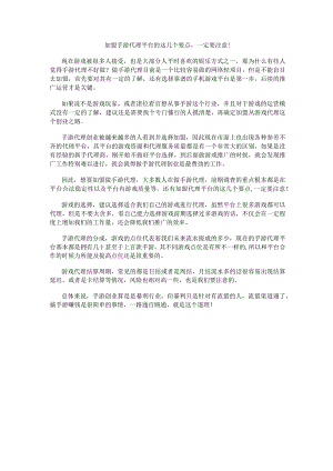加盟手游代理平台的这几个要点一定要注意！.docx