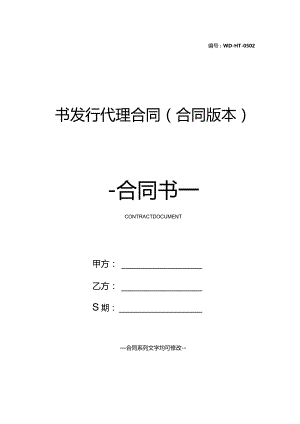 图书发行代理合同(合同版本).docx