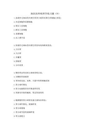 执医医师病理学练习题（9）.docx