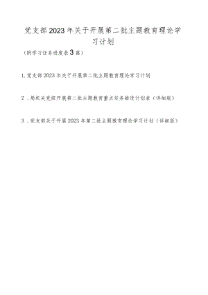 党支部2023年关于开展第二批主题教育理论学习计划（附学习任务进度表最新3篇）.docx