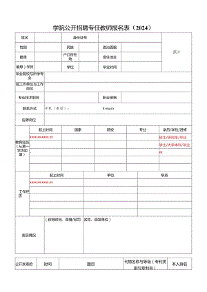 学院公开招聘专任教师报名表.docx