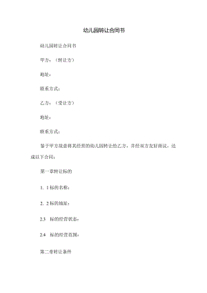 幼儿园转让合同书.docx