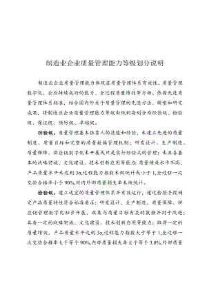 制造业企业质量管理能力等级划分说明.docx