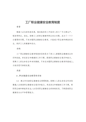 工厂职业健康安全教育制度.docx