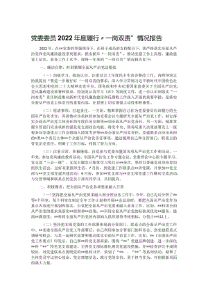 党委委员2022年度履行“一岗双责”情况报告.docx