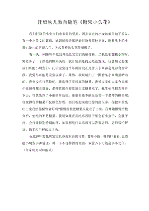 托班幼儿教育随笔《糖果小头花》.docx