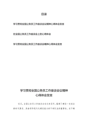 学习贯彻全国公务员工作座谈会议精神心得体会发言3篇.docx