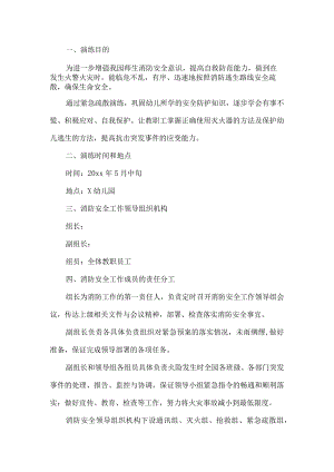 幼儿园消防安全突发应急管理方案.docx
