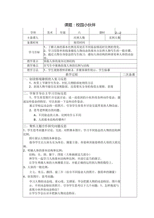 六年级美术教案：第二单元第1课校园小伙伴（2）.docx