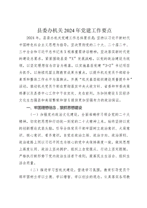 县委办机关2024年党建工作要点计划.docx