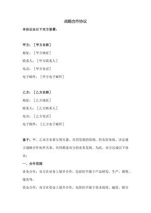 战略合作协议（范本）.docx