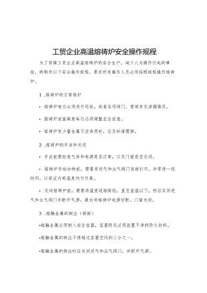 工贸企业高温熔祷炉安全操作规程.docx