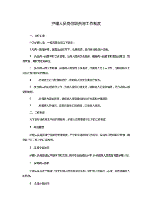 护理人员岗位职责与工作制度.docx