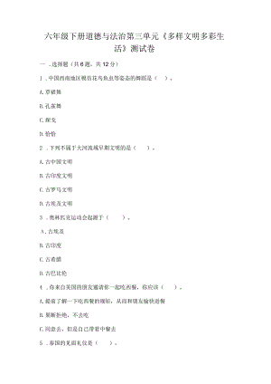 六年级下册道德与法治第三单元《多样文明多彩生活》测试卷及参考答案（黄金题型）.docx