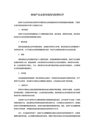 房地产企业资本结构与财务杠杆.docx