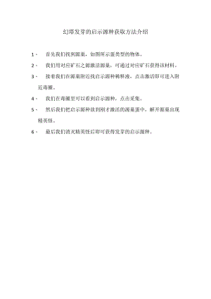 发芽的启示源种.docx